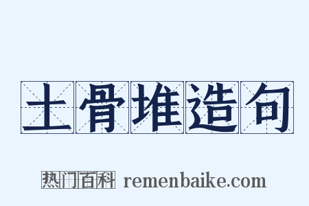 土骨堆造句是什么意思的图片